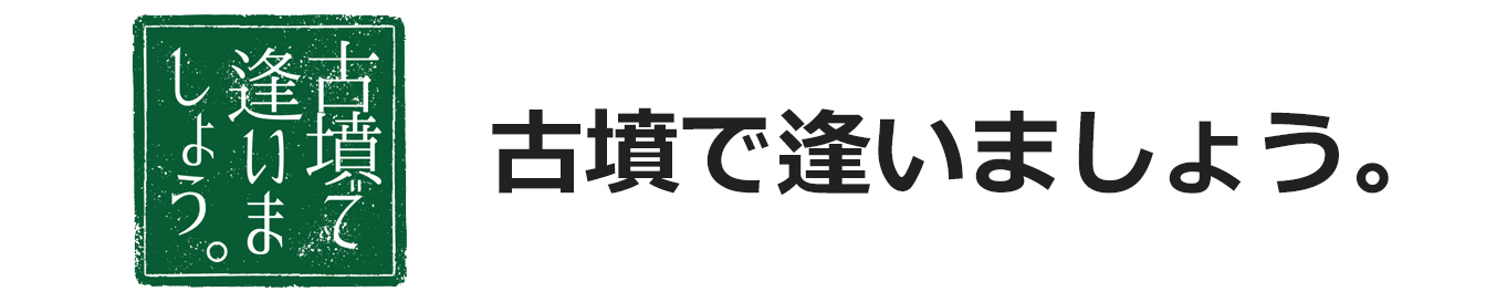 古墳で逢いましょう。