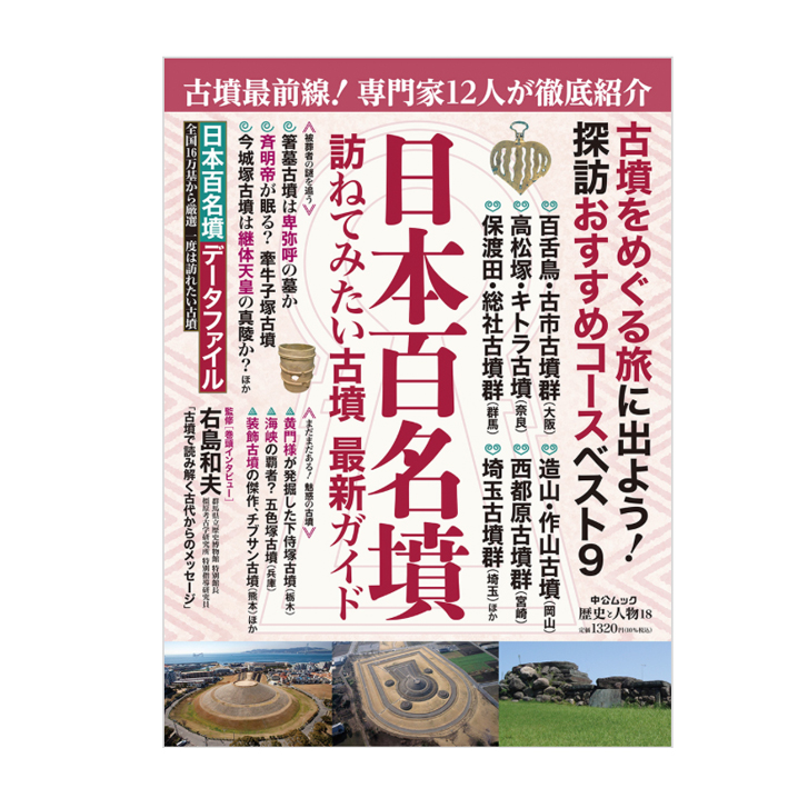 「日本百名墳」の本画像