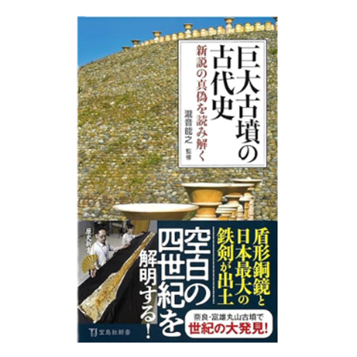 「巨大古墳の古代史」本の画像