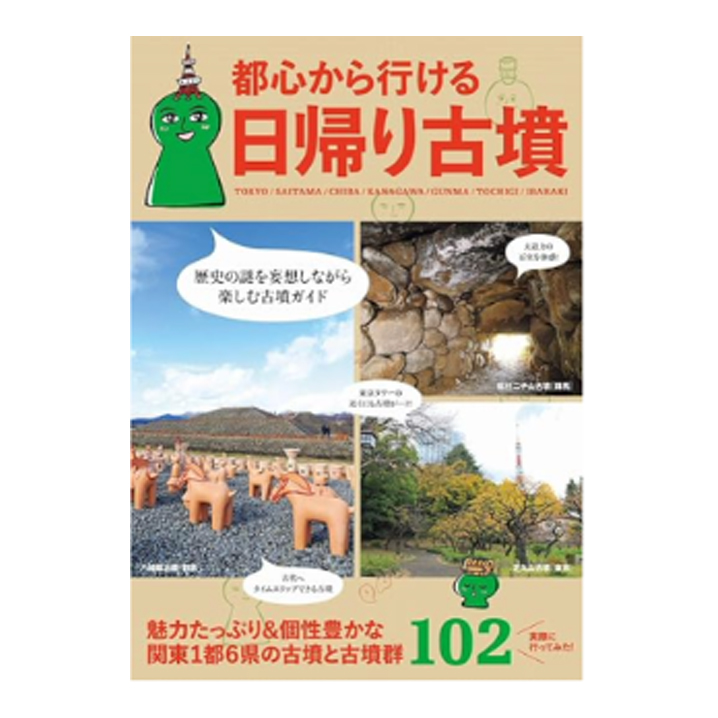 「都心から行ける日帰り古墳」本の画像